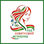 Год белорусской женщины 2026 Год белорусской женщины 2026