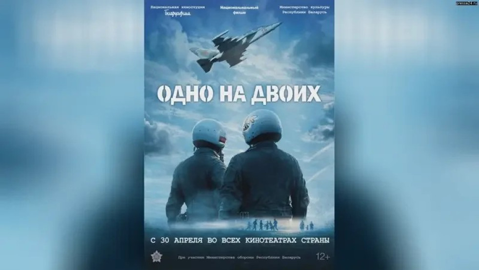 Фильм «Одно на двоих» о жизни летчиков-героев Андрея Ничипорчика и Никиты Куконенко