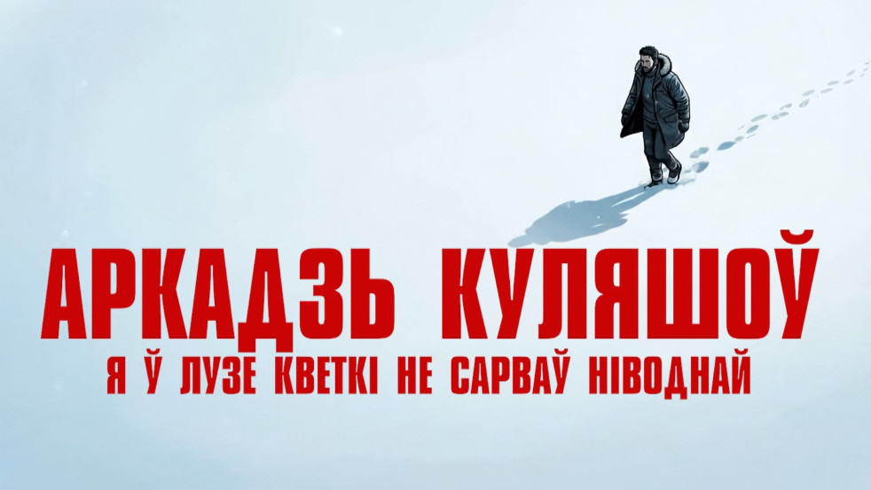 Я ў лузе кветкі не сарваў ніводнай... |Новая серия нейропроекта «Вобразы»