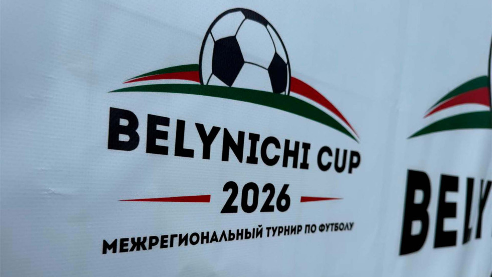 BELYNICHI CUP-2026 собрал команды из разных регионов Беларуси