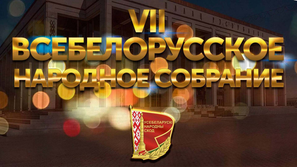 VII Всебелорусское народное собрание: кто представляет Могилёвщину на главном форуме страны?