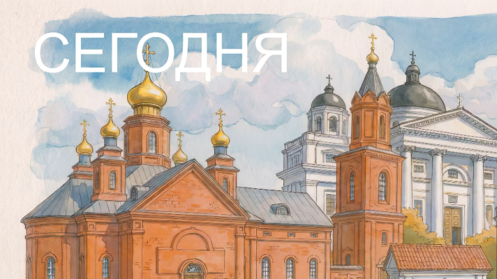 Сегодня