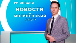 Новости / Могилёв и Могилёвская область