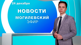 Новости // Могилев и Могилевская область