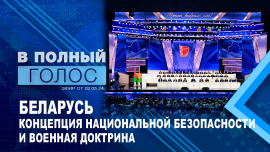 Концепция национальной безопасности / Ядерное оружие в Беларуси / Война в Украине / В полный голос