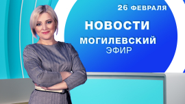 Новости 26.02.2025 // Могилев и Могилевская область
