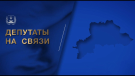 Могилёв. Здесь зарождался триумф / 85-летие обороны города / Депутаты на связи