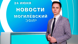 Новости / Могилёв и Могилёвская область
