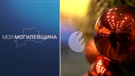 Моя Могилевщина / НОВЫЙ ГОД!