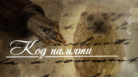 Код памяти: Фрески времени
