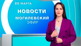 Новости // Могилев и Могилевская область Беларусь