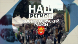 Наш регион — Костюковичский район: история и современность в одном выпуске