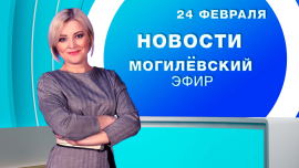 Новости 24.02.2026 / Могилёв и Могилёвская область