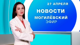Новости / Могилёв и Могилёвская область