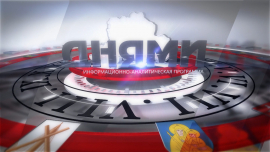 Днями 23.06.2023 // Итоги недели Могилевская область