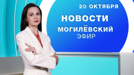 Новости // Могилёв и Могилёвская область
