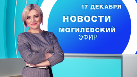 Новости / Могилёв и Могилёвская область