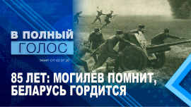 День Независимости Республики Беларусь / Героическая оборона Могилёва