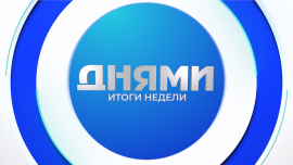 Могилёвская область на «Белагро-2026» / XIII Форум регионов Беларуси и России: ключевые темы / Днями