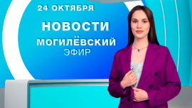 Новости // Могилёв и Могилёвская область