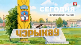 СЕГОДНЯ — ЧЕРИКОВСКИЙ РАЙОН / уникальные обряды, поиски Синей птицы и живописная природа