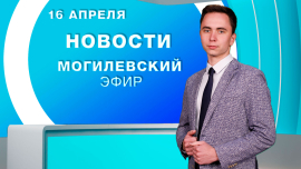Новости // Могилев и Могилевская область Беларусь