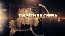 Как депутаты Кричевщины воспитывают патриотов нового поколения? / Обратная связь