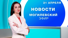 Новости // Могилев и Могилевская область Беларусь