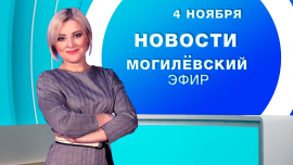 Новости // Могилёв и Могилёвская область