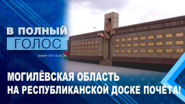 Доска Почёта // Могилёвская область // В полный голос