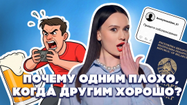 «Соболезную»: почему люди хейтят чужое счастье? // Версия Петрусевич