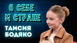 Таисия Бодяко — маленькая героиня с большой харизмой! // ФАКТОР.BY. Дети