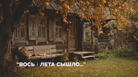 Осень подступает красивыми строками стихотворения Пятруся Броўкі «Вось і лета сышло...». // Вобразы