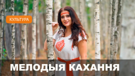 Ольга Горничар презентовала клип на новую песню «Мелодыя кахання» // Ранехонько