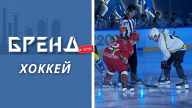 Белорусы знают: трус не играет в хоккей! Играем – мы! / Бренд