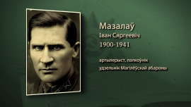 Они шли на прорыв без провианта и боеприпасов / Иван Мазалов / Имена героев