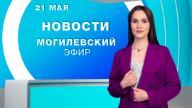 Новости // Могилев и Могилевская область Беларусь