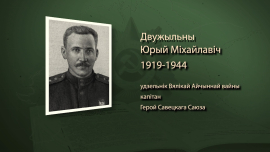 Он отдал свою жизнь за освобождение Могилёвщины / Юрий Двужильный / Имена героев
