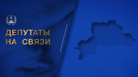 Парк отдыха имени Сергея Бодрова / Спортивно-игровые площадки и зона релакса / Депутаты на связи