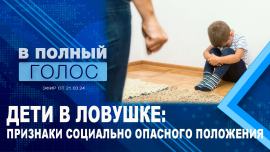 Дети в социально опасном положении//Рейд КДН по СОПовским семьям//Советы психолога//В полный голос