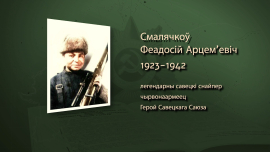 Уничтожил 125 гитлеровцев из 126 выстрелов // Легендарный снайпер Феодосий Смолячков // Имена героев