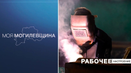 Сделано на Могилевщине! / Рабочее настроение // Моя Могилевщина