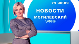 Новости // Могилёв и Могилёвская область