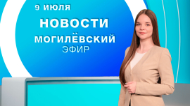 Новости / Могилёв и Могилёвская область