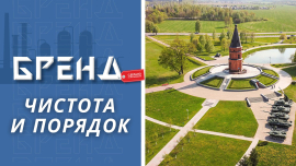 Нам завидуют иностранцы // Чистота и порядок в городах и района // Год благоустройства // Бренд