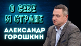 Александр Горошкин / Сенатор, руководитель областного депутатского корпуса / О себе и стране