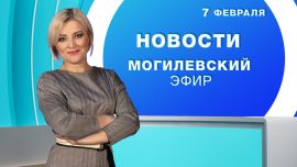 Новости // Могилев и Могилевская область
