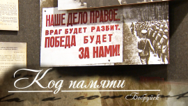 Бобруйская крепость / Они взлетали, чтобы победить / Код памяти / Бобруйск