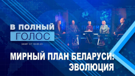 В полный голос