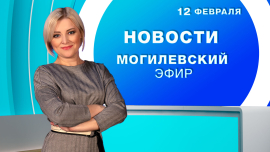 Новости // Могилев и Могилевская область